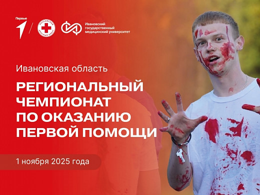 В Иванове выберут лучших в оказании первой медицинской помощи